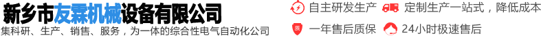 新鄉(xiāng)市友霖機械設備有限公司